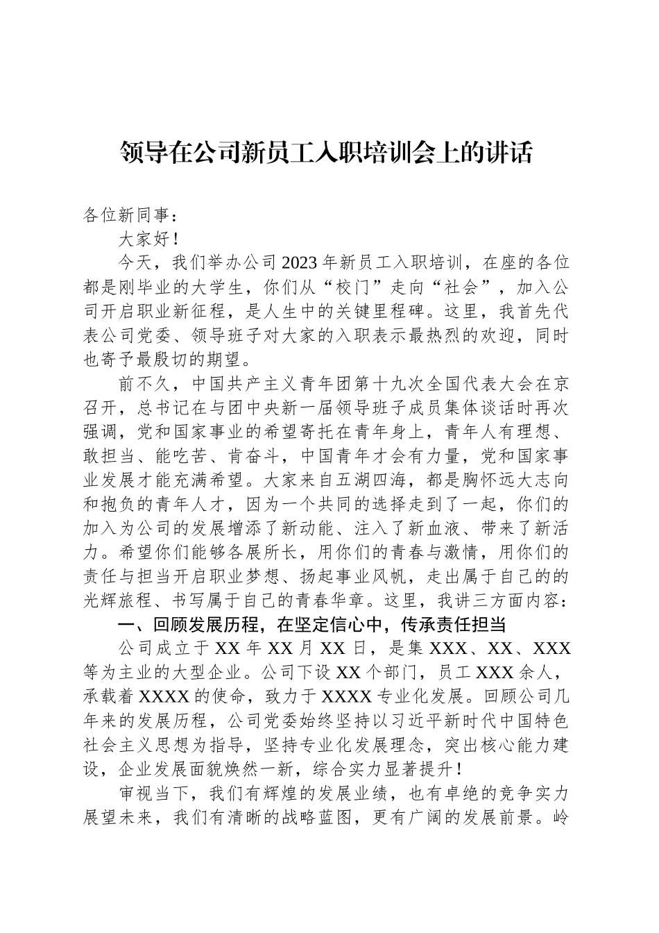 领导在公司新员工入职培训会上的讲话_第1页