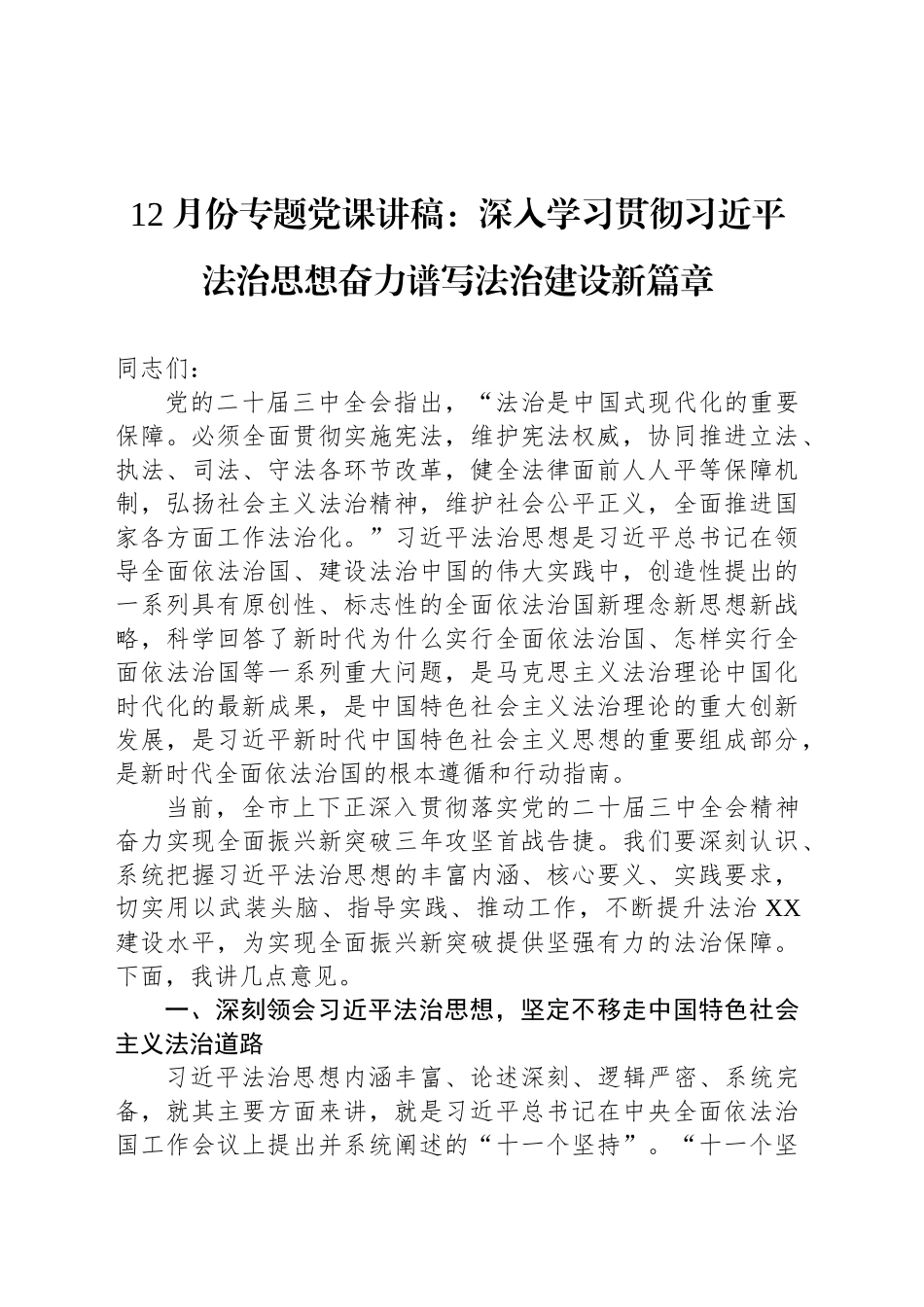 12月份专题党课讲稿：深入学习贯彻习近平法治思想奋力谱写法治建设新篇章_第1页