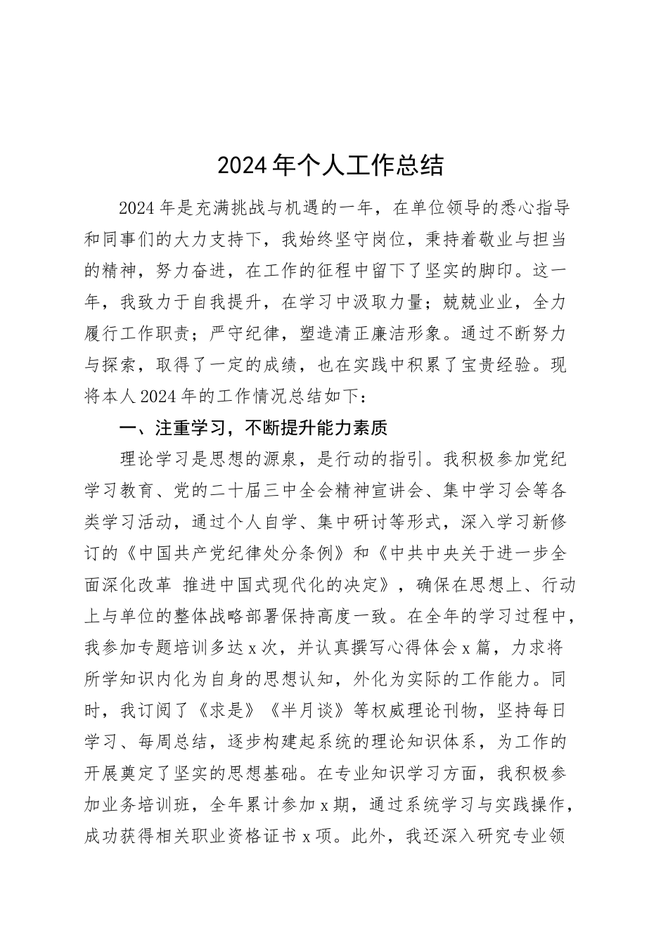 2024年个人工作总结述职述责述廉报告汇报20241211_第1页