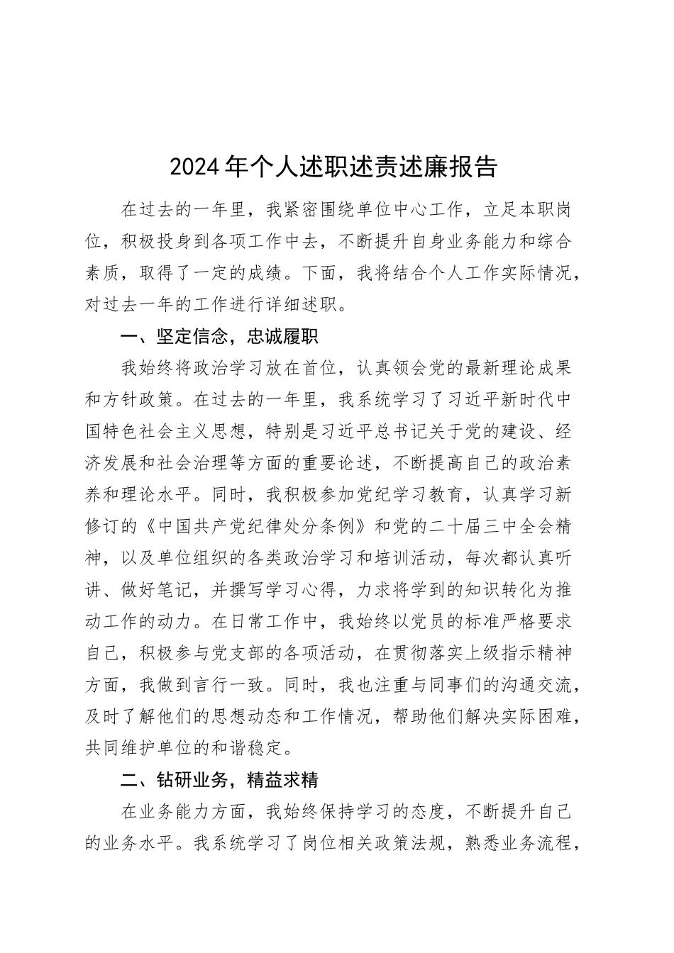 2024年个人述职述责述廉报告工作汇报总结20241211_第1页