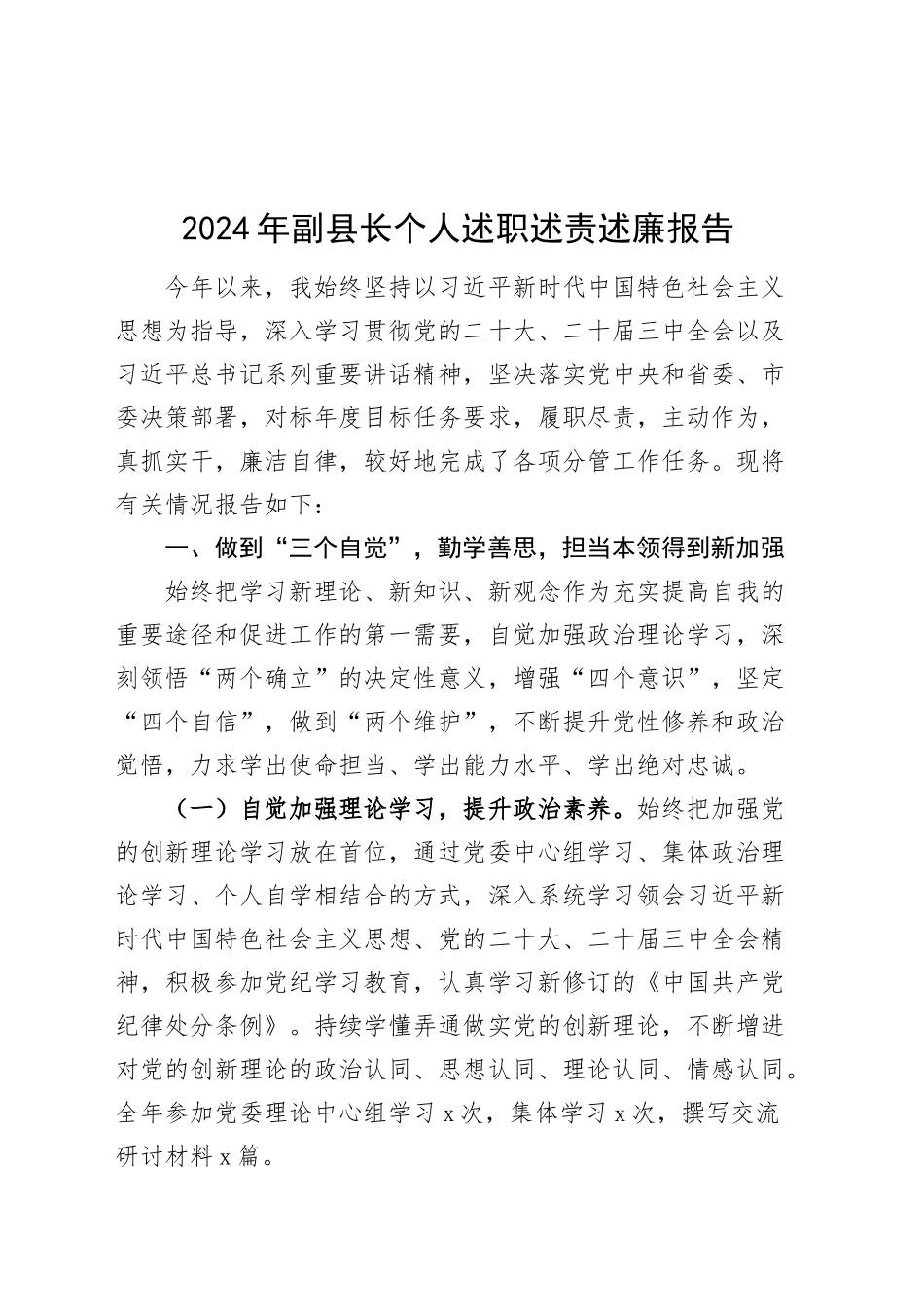 2024年副县长个人述职述责述廉报告工作汇报总结20241211_第1页