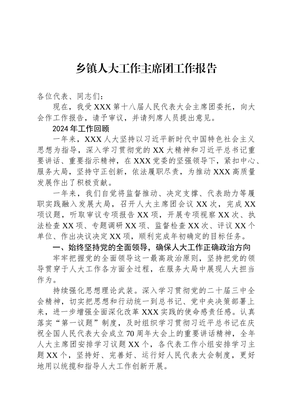 2024年乡镇街道人大工作主席团工作报告_第1页