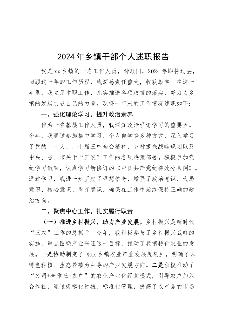 2024年乡镇街道干部个人述职报告述学述责述廉工作汇报总结20241211_第1页