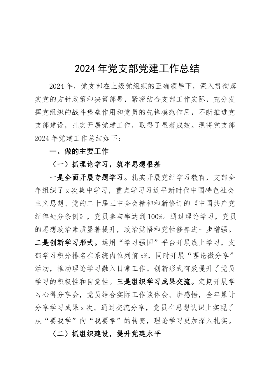 2024年党支部党建工作总结汇报材料20241211_第1页