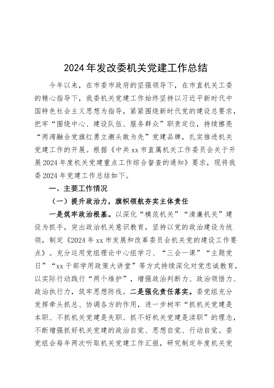 2024年发改委机关党建工作总结20241211_第1页