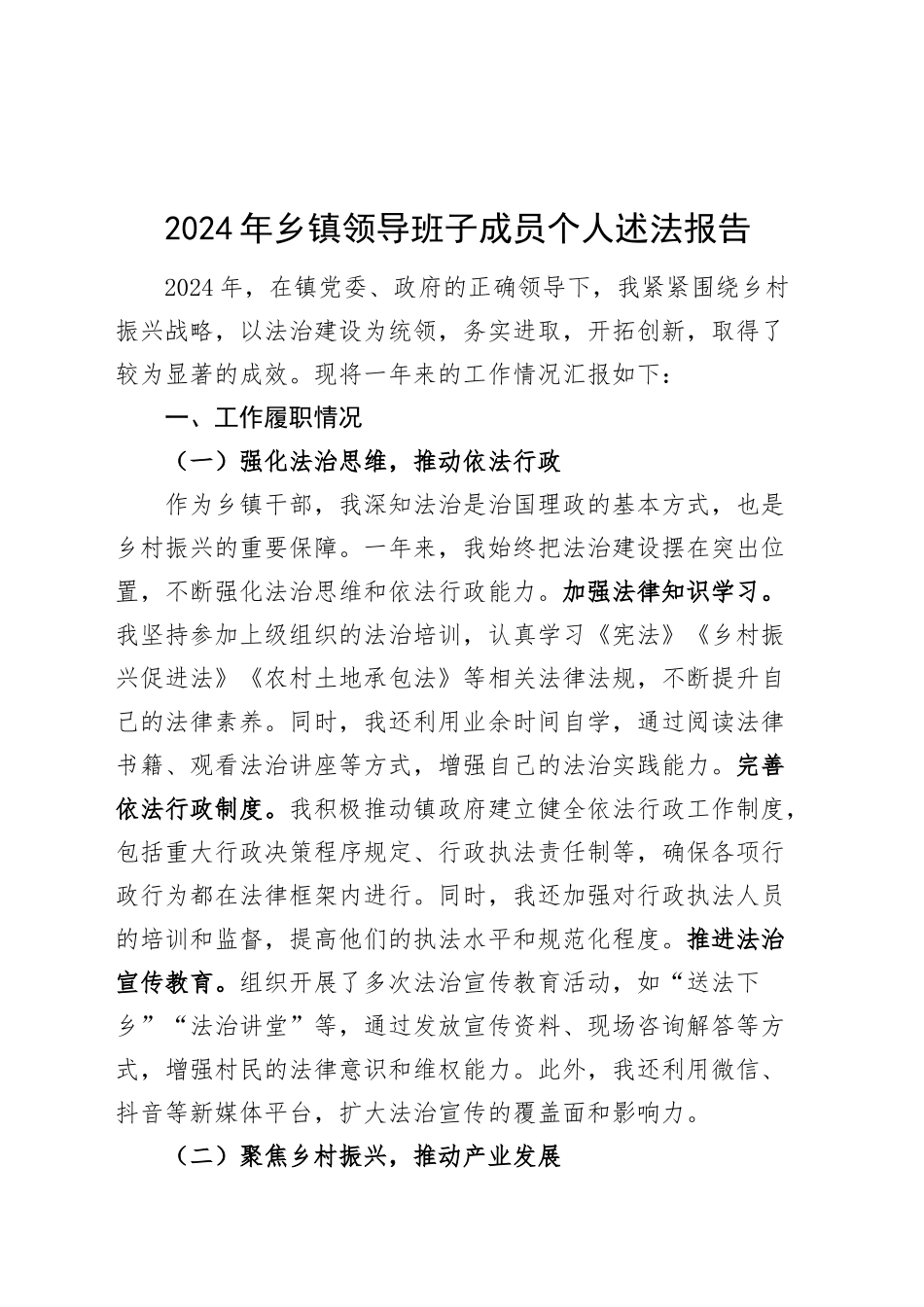 2024年乡镇街道领导班子成员个人述法报告20241211_第1页