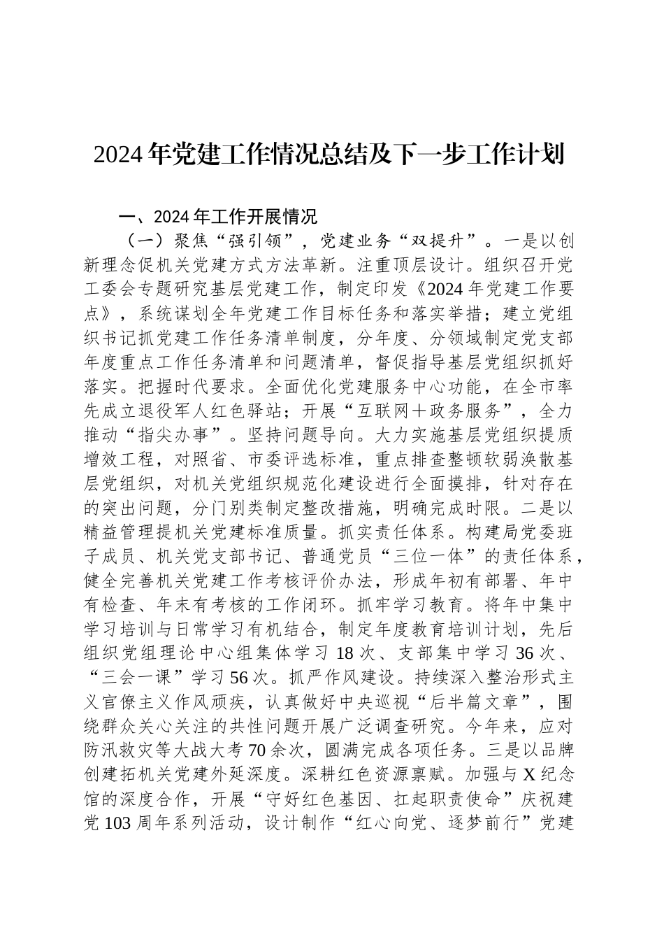 2024年党建工作情况总结及下一步工作计划20241211_第1页