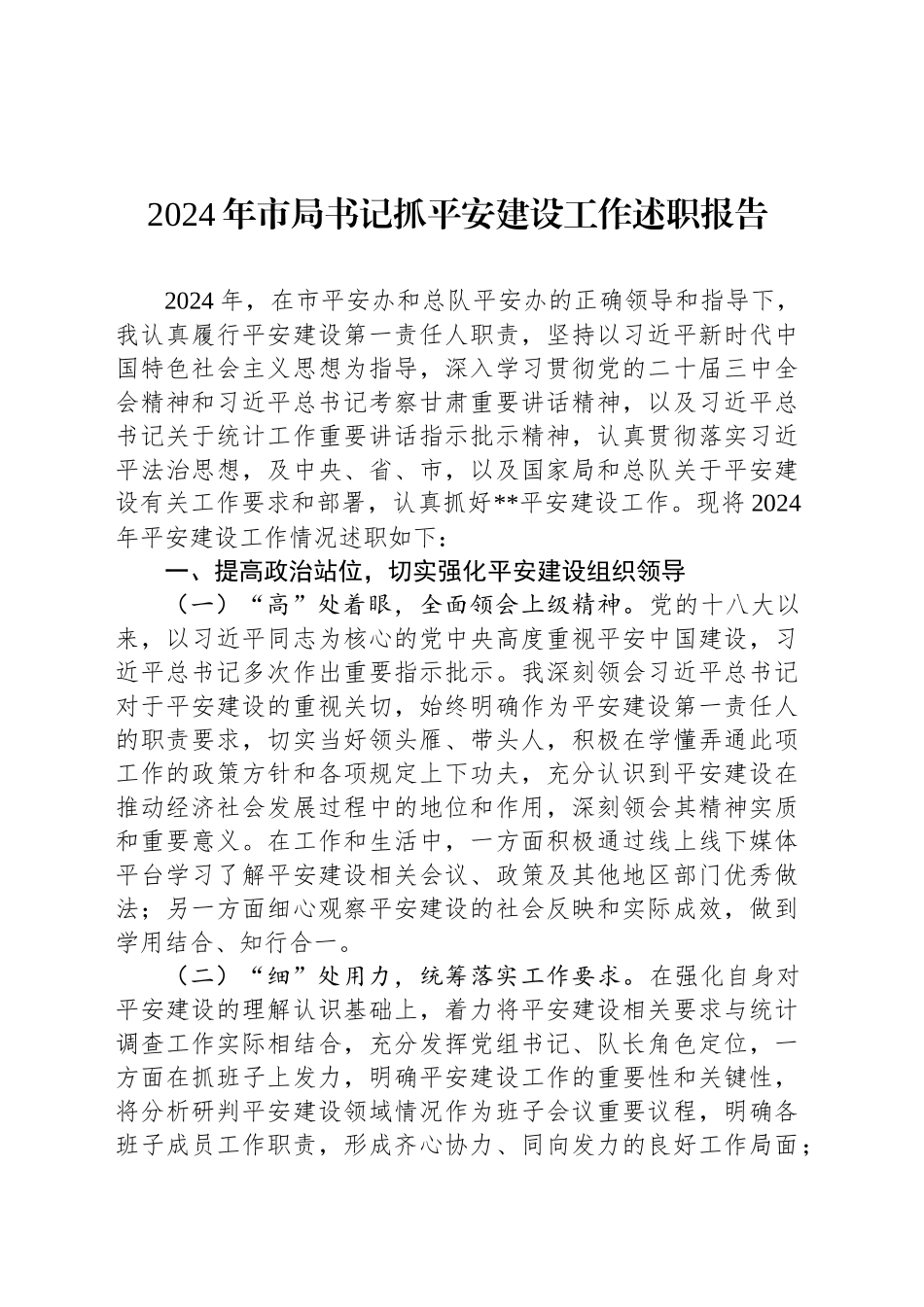 2024年市局书记抓平安建设工作述职报告_第1页