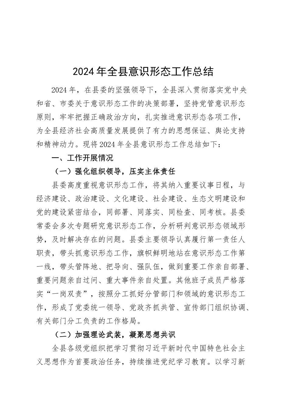 2024年全县意识形态工作总结汇报识报告20241211_第1页