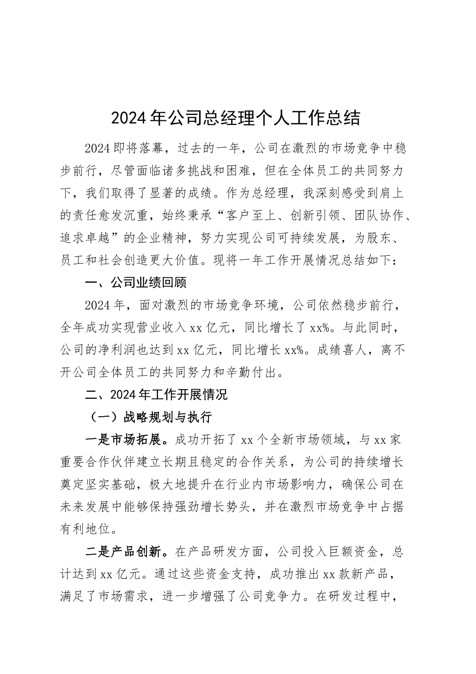 2024年公司总经理个人工作总结企业述职报告汇报20241211_第1页