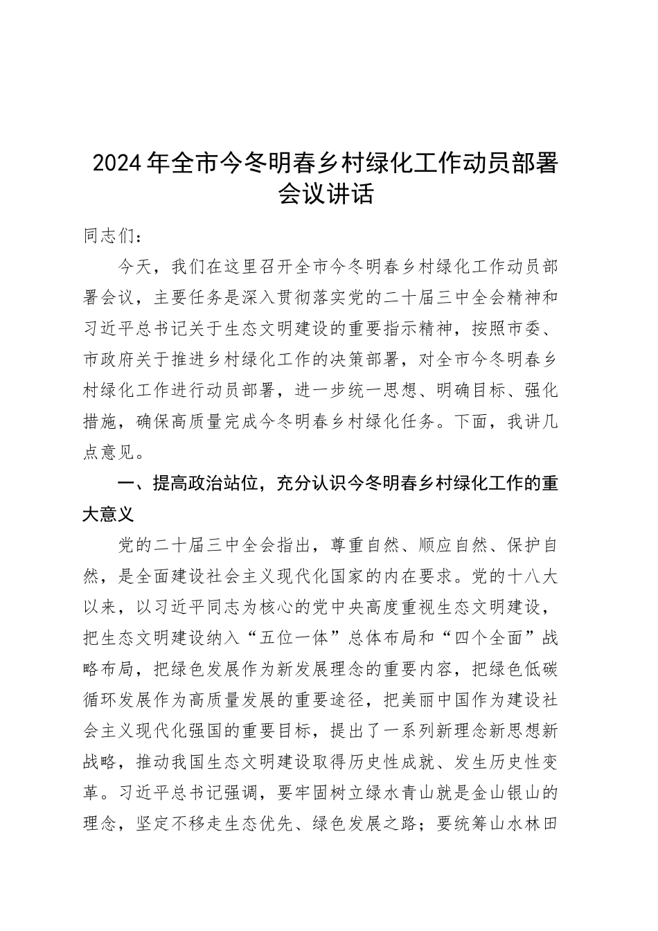 2024年全市今冬明春乡村绿化工作动员部署会议讲话20241211_第1页