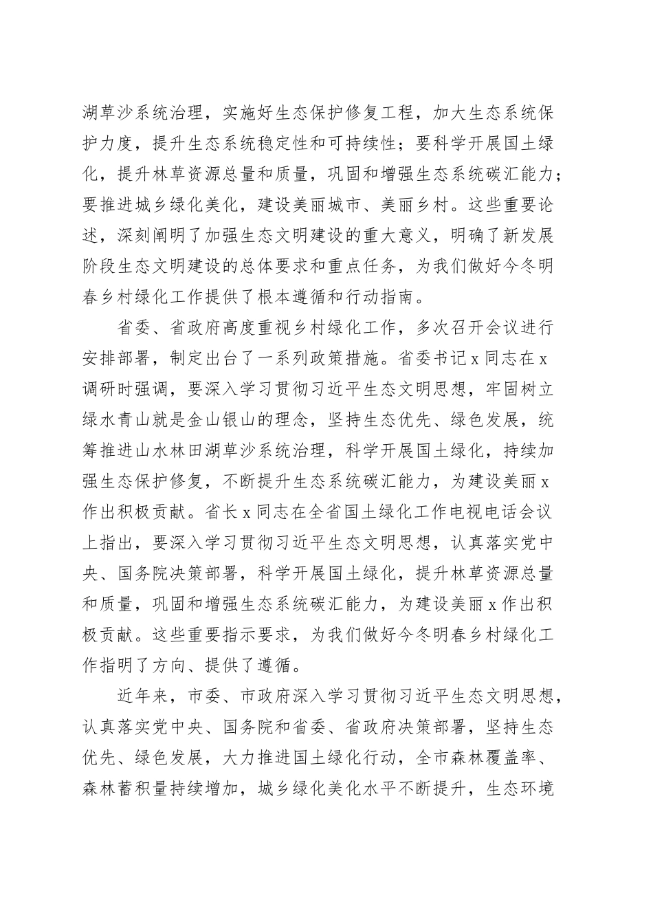 2024年全市今冬明春乡村绿化工作动员部署会议讲话20241211_第2页