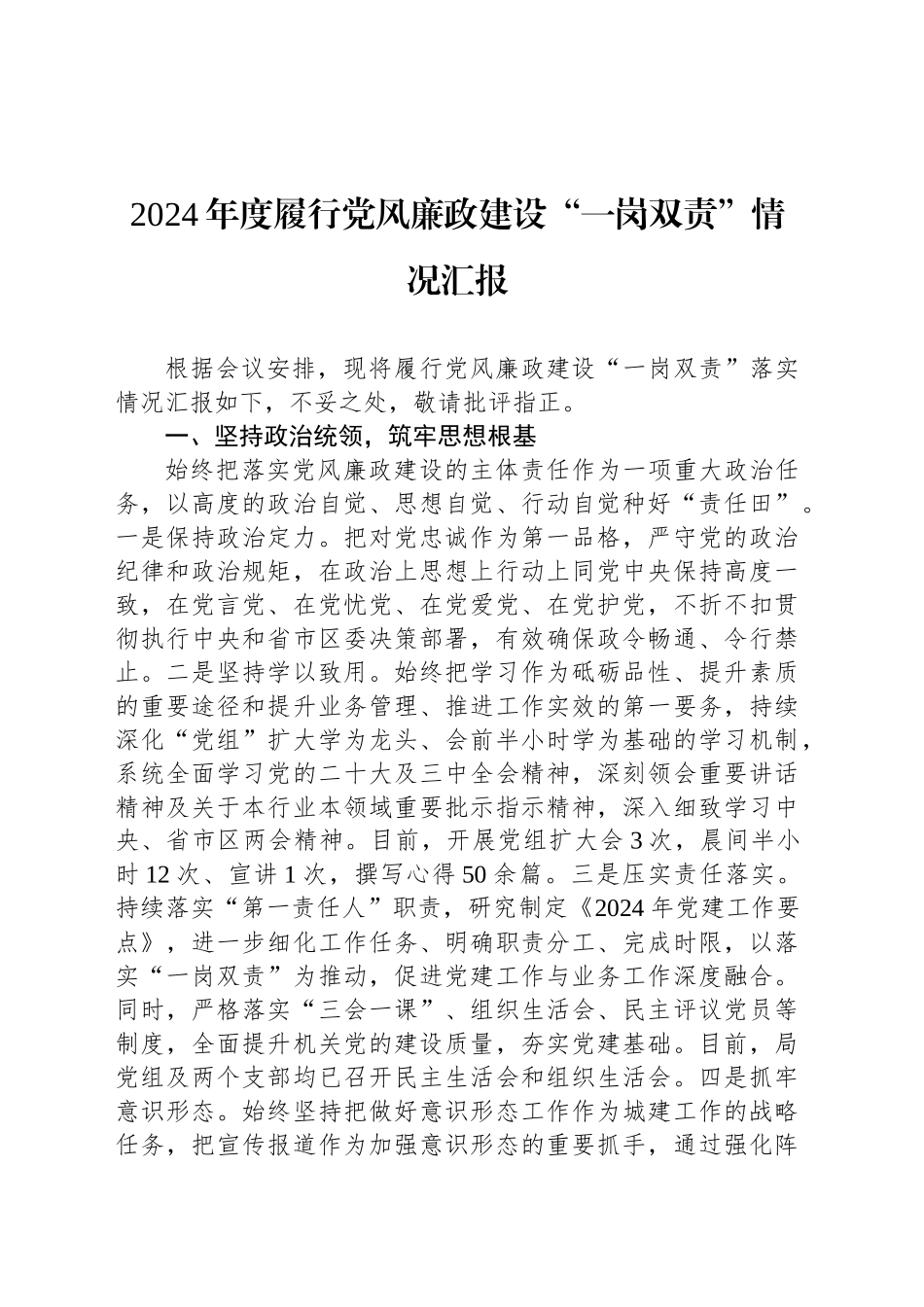 2024年度履行党风廉政建设“一岗双责”情况汇报20241211_第1页