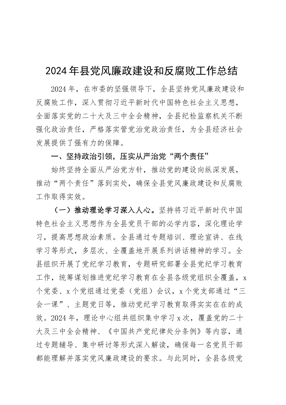 2024年县党风廉政建设和反腐败工作总结20241211_第1页