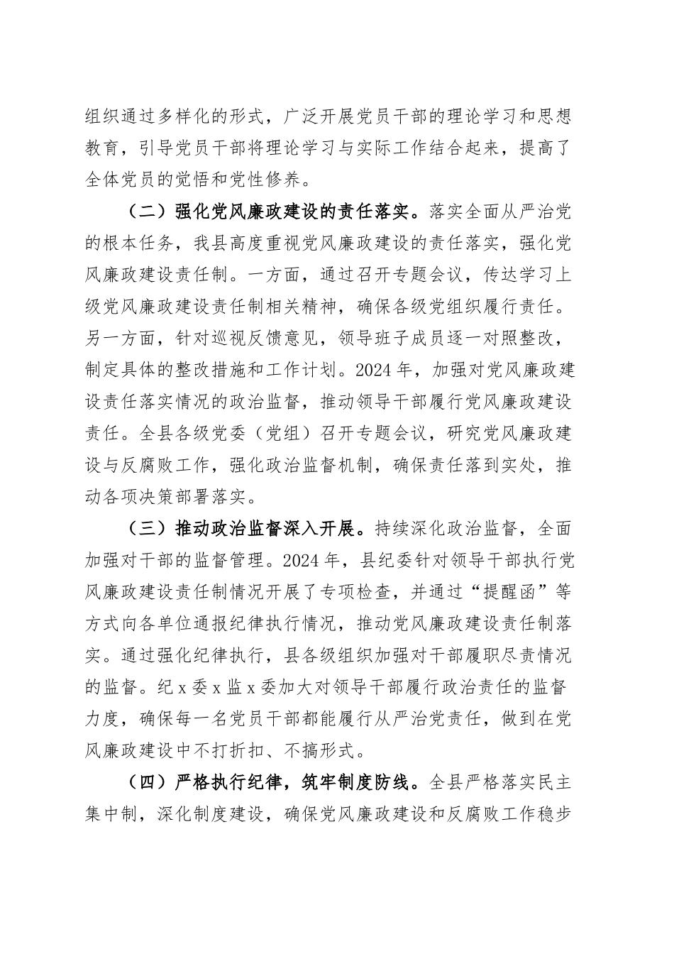 2024年县党风廉政建设和反腐败工作总结20241211_第2页