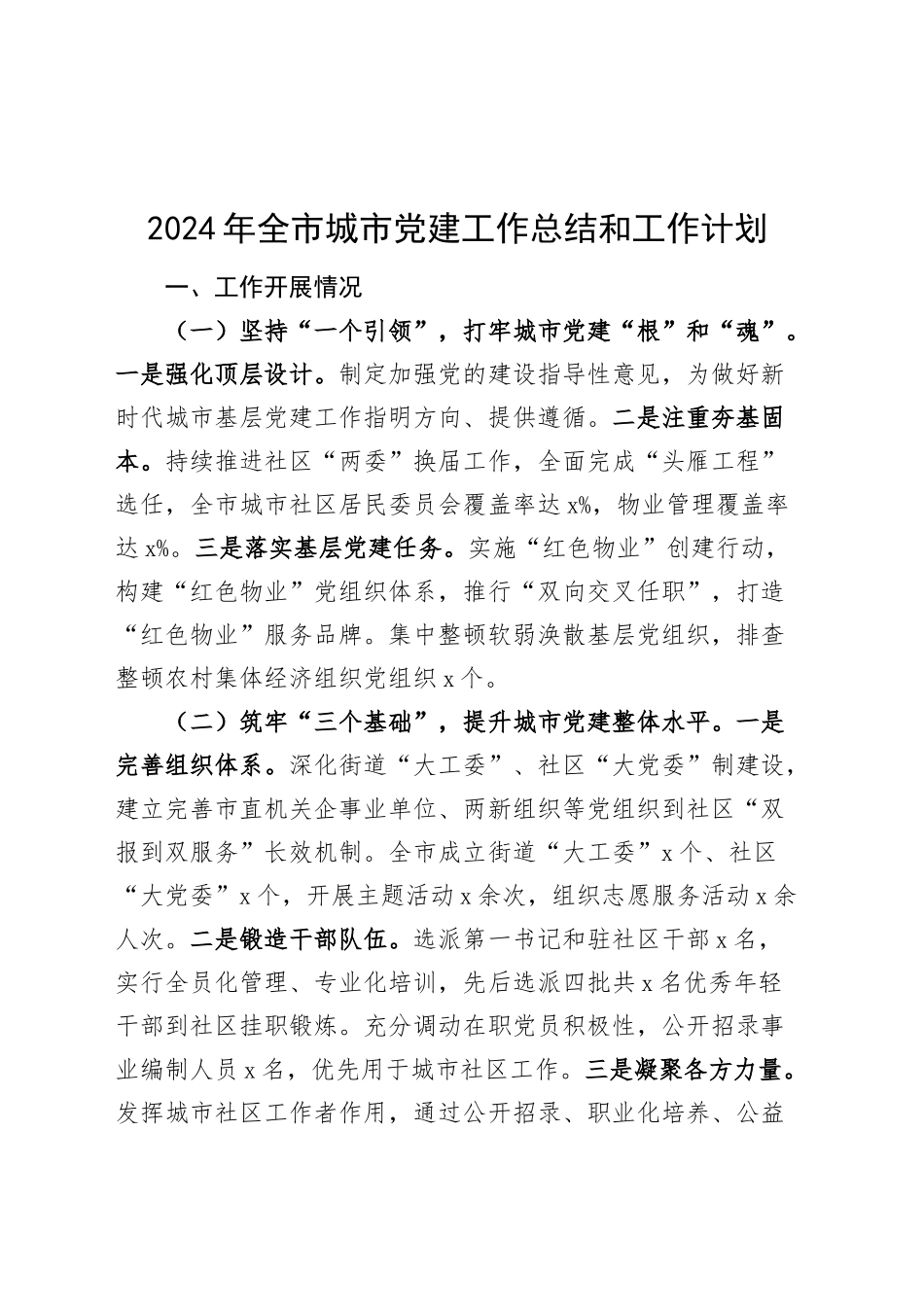 2024年全市城市党建工作总结和工作计划20241211_第1页
