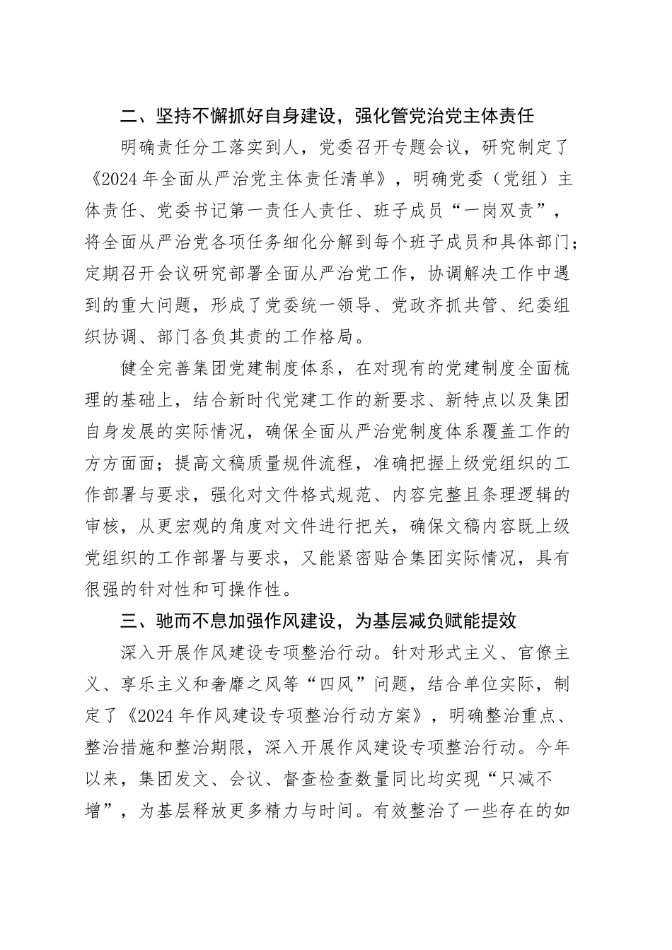 2024年公司落实全面从严治党主体责任工作自查报告汇报总结20241211_第2页