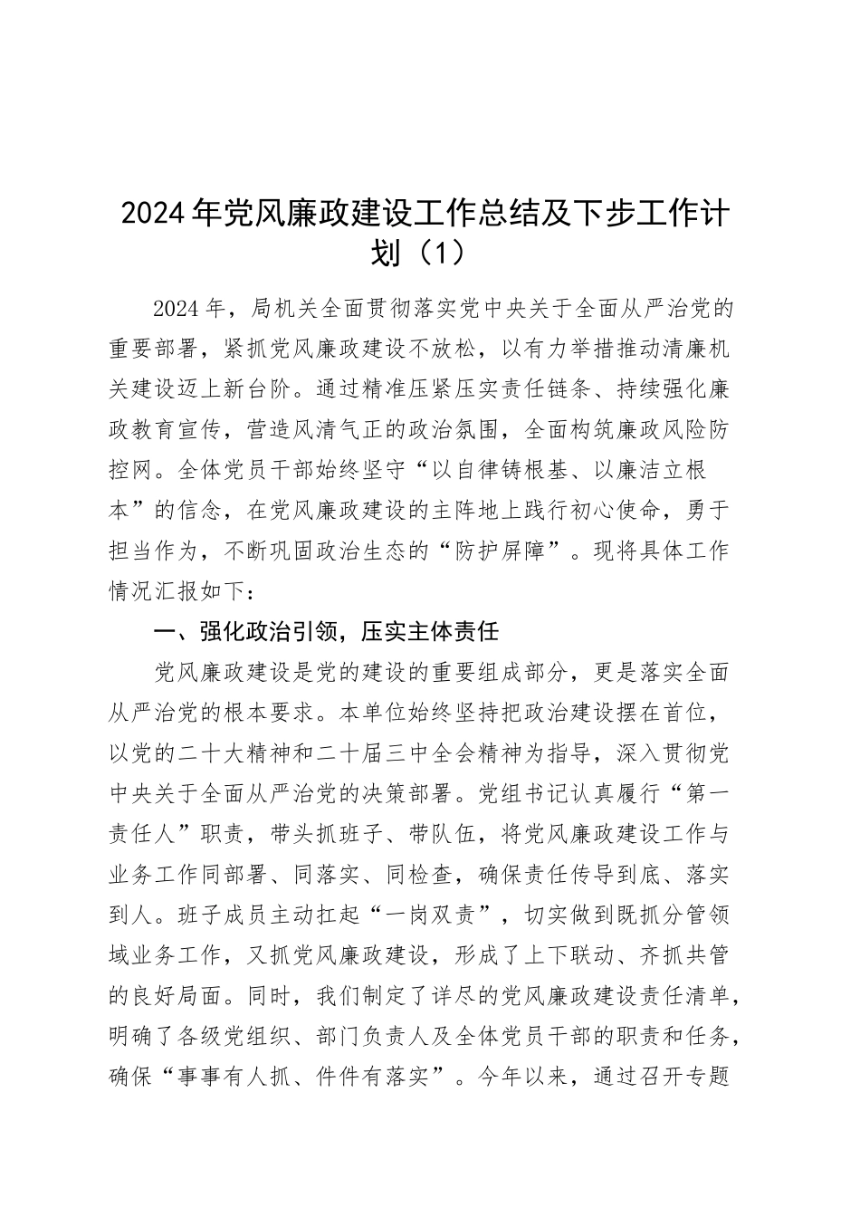 2篇2024年党风廉政建设工作总结及下步工作计划20241211_第1页