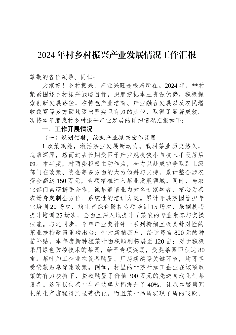 2024年村乡村振兴产业发展情况工作汇报_第1页