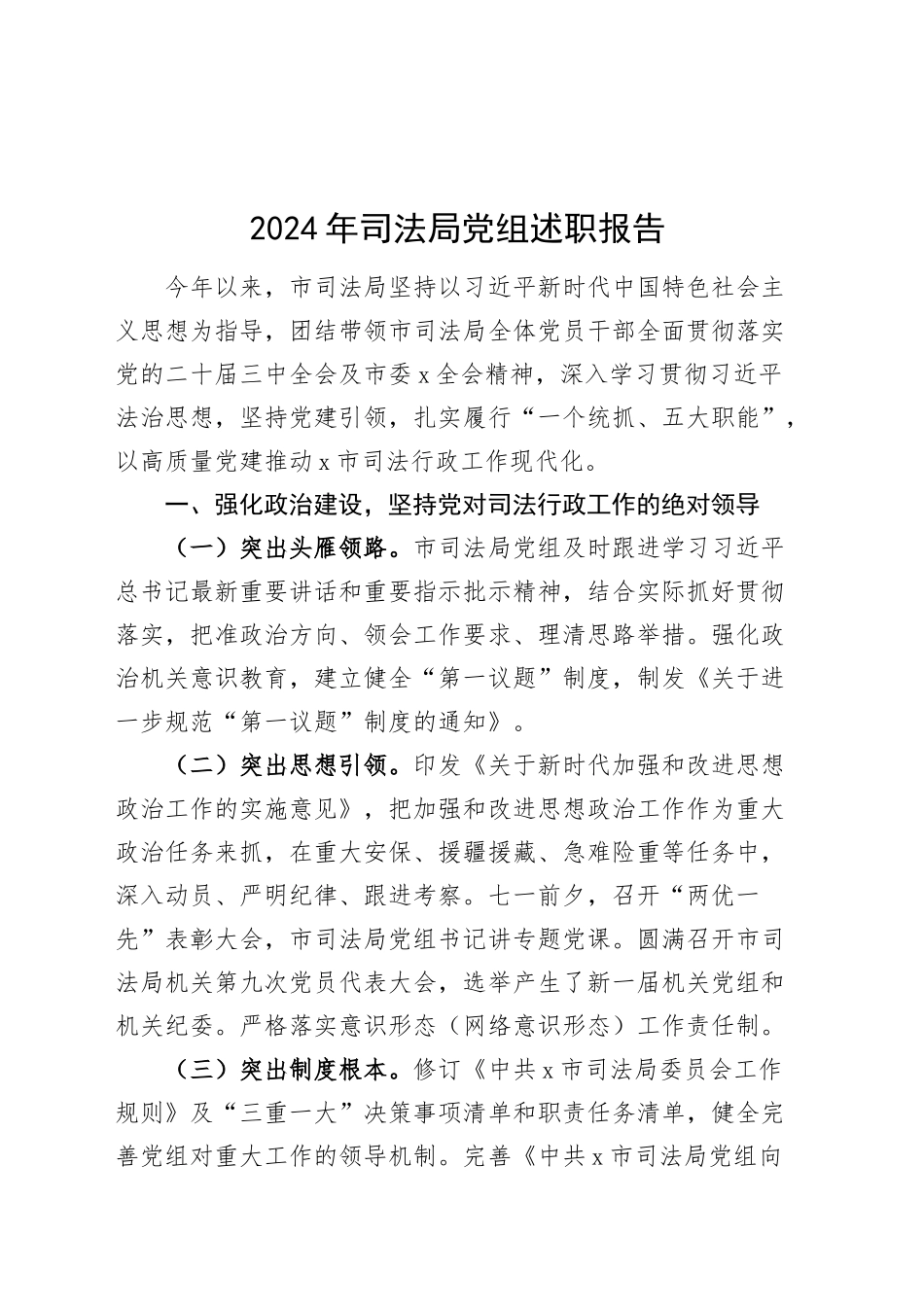 2024年司法局党组述职报告20241211_第1页