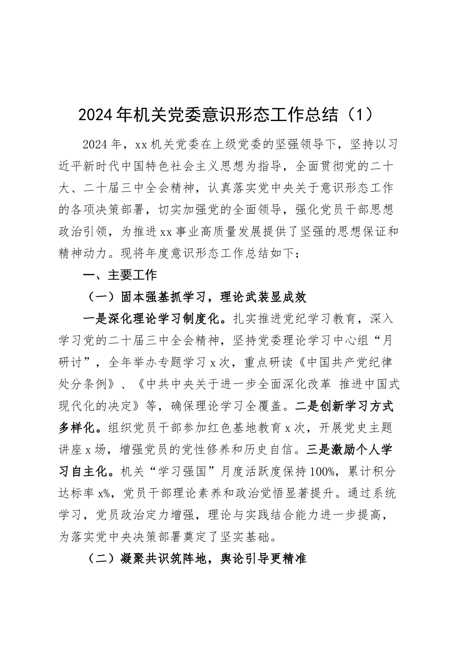 2篇2024年机关党委意识形态工作总结汇报意报告20241211_第1页