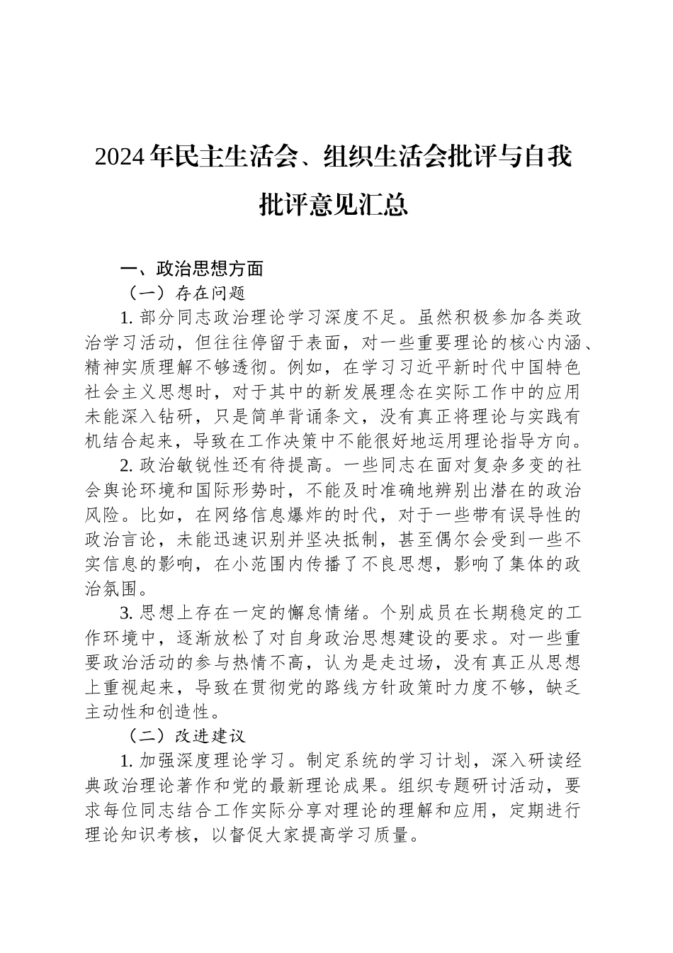 2024年民主生活会、组织生活会批评与自我批评意见汇总20241211_第1页