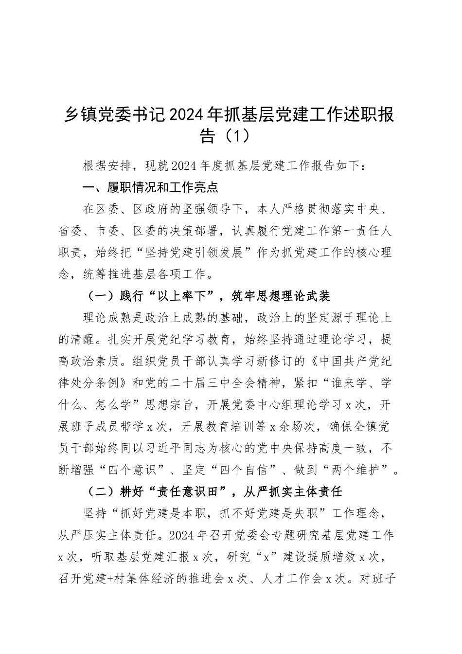 2篇乡镇街道党委书记2024年抓基层党建工作述职报告20241211_第1页