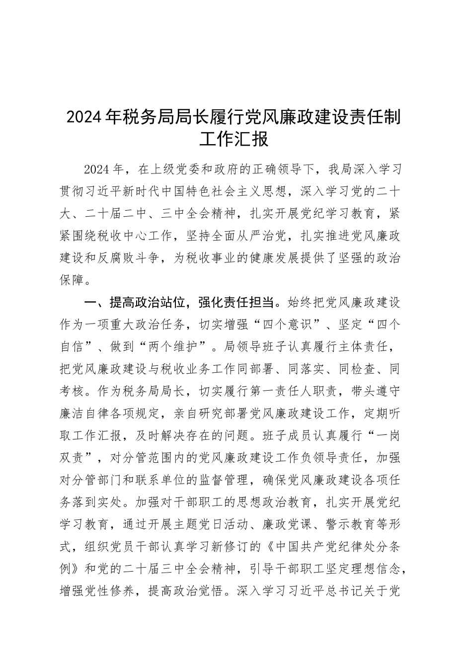 2024年税务局局长履行党风廉政建设责任制工作汇报20241211_第1页