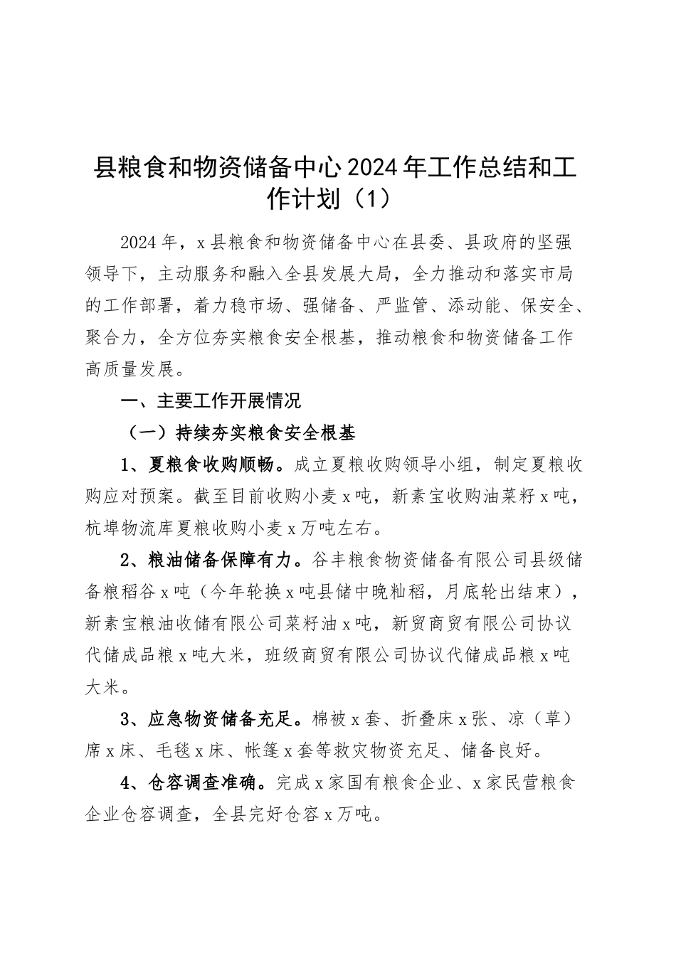 2篇县粮食和物资储备中心2024年工作总结和工作计划汇报报告20241211_第1页
