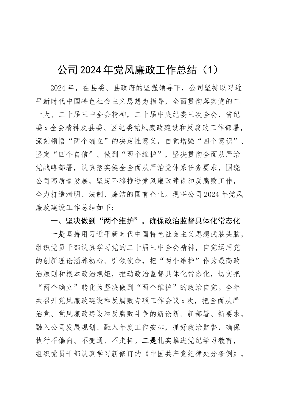 2篇国有企业党组织2024年党风廉政建设工作总结及2025年工作计划公司20241211_第1页