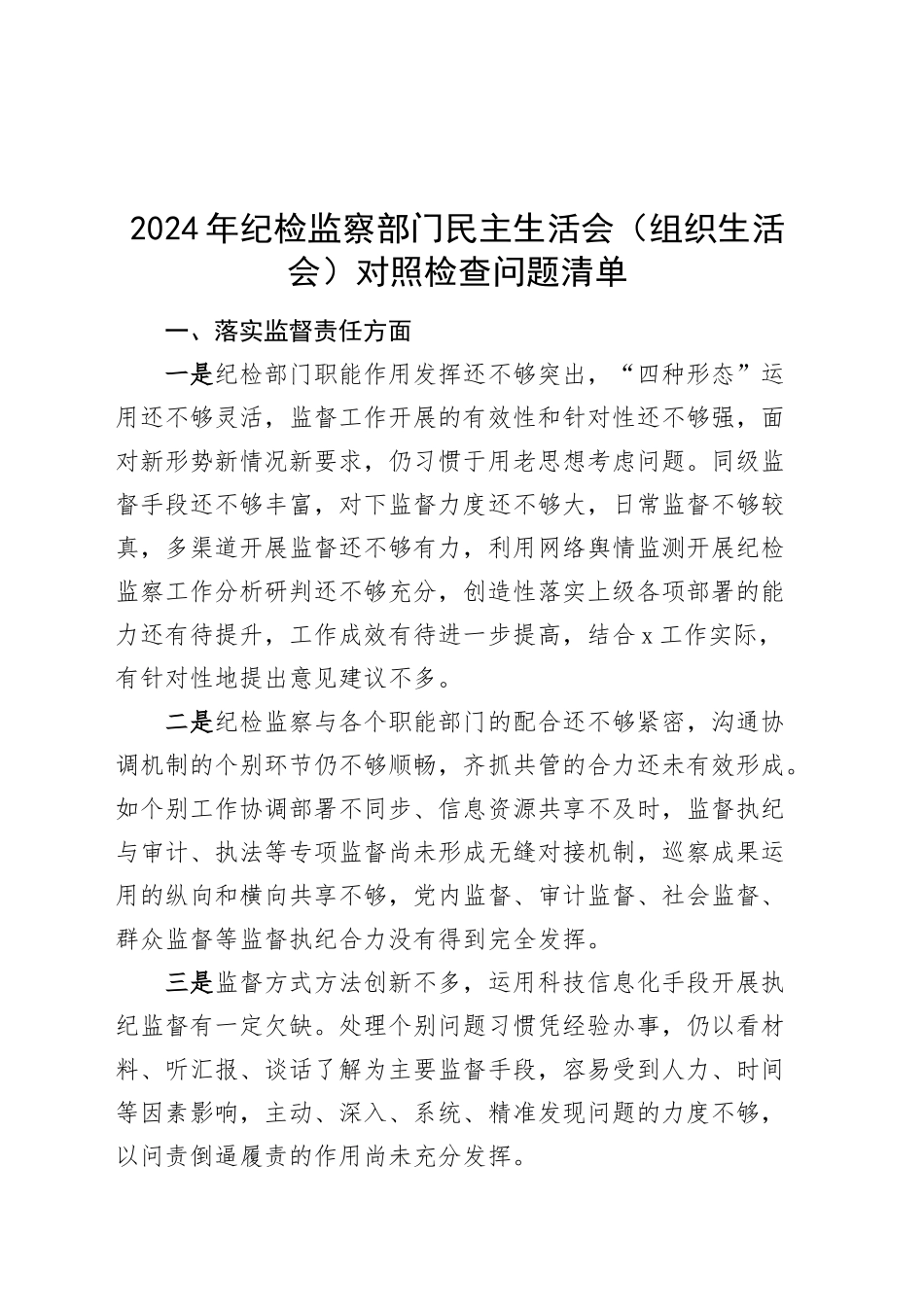 2024年纪检监察部门民主生活会（组织生活会）对照检查问题清单20241211_第1页