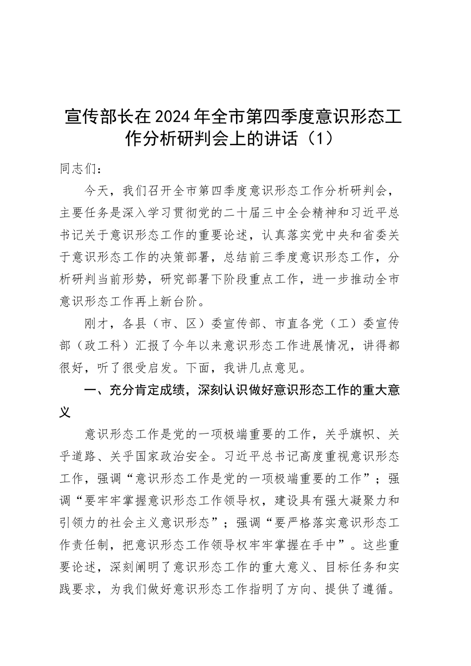 2篇在2024年全市第四季度意识形态工作分析研判会上的讲话20241211_第1页