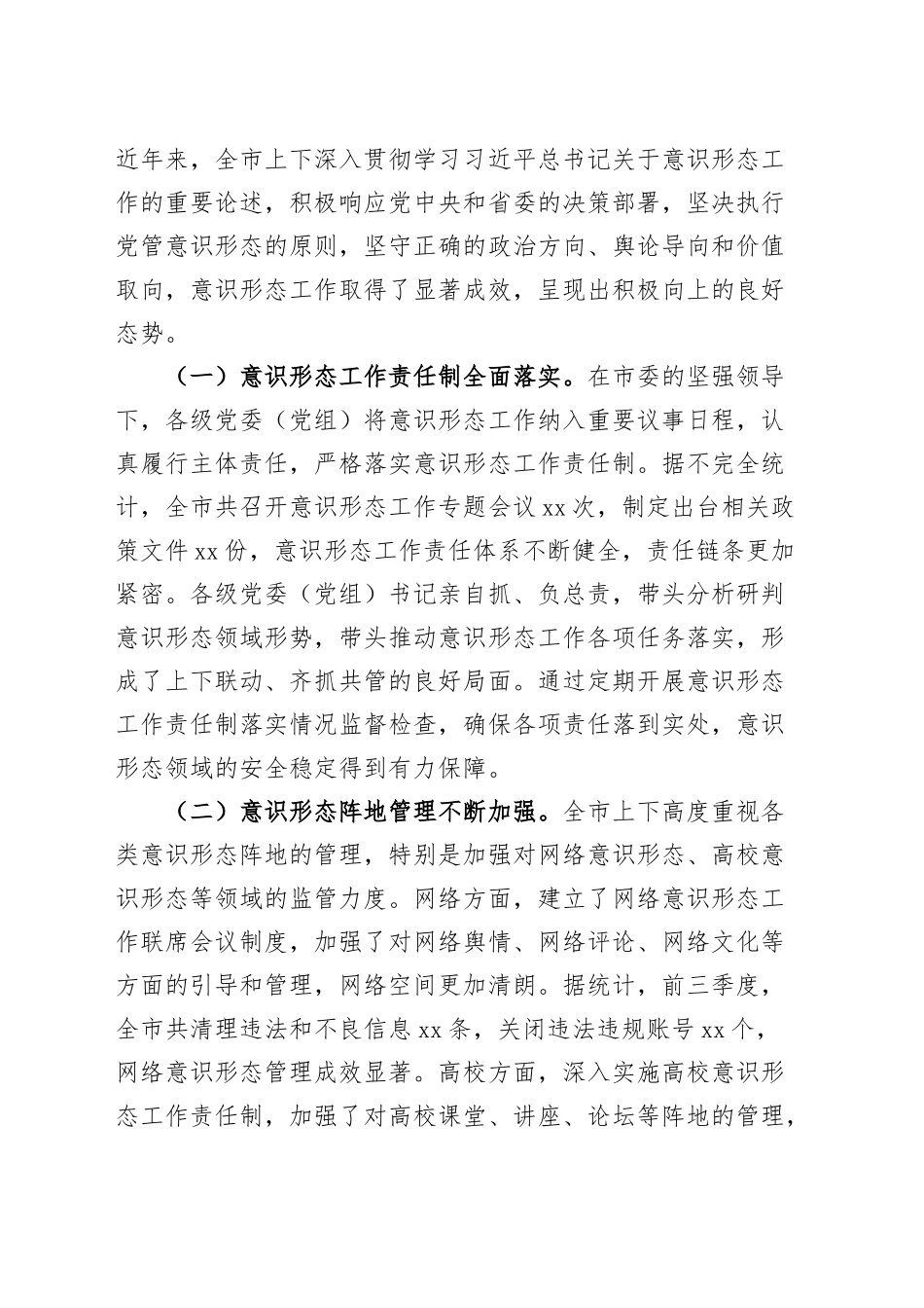 2篇在2024年全市第四季度意识形态工作分析研判会上的讲话20241211_第2页