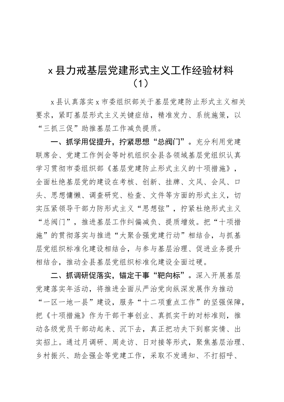 2篇县力戒基层党建形式主义工作经验材料总结汇报报告20241211_第1页