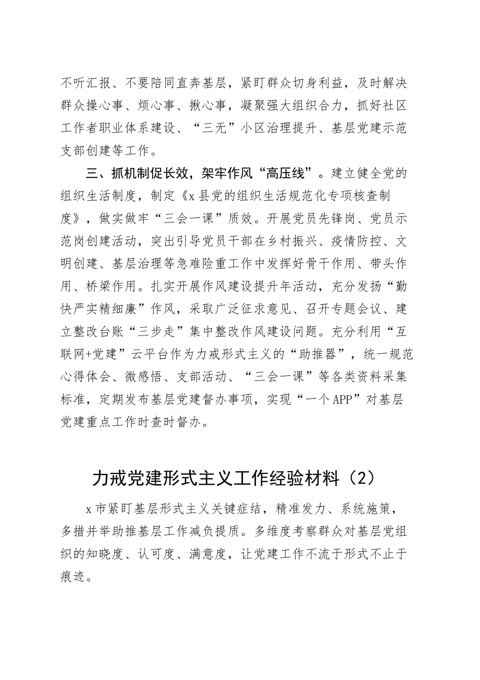 2篇县力戒基层党建形式主义工作经验材料总结汇报报告20241211_第2页