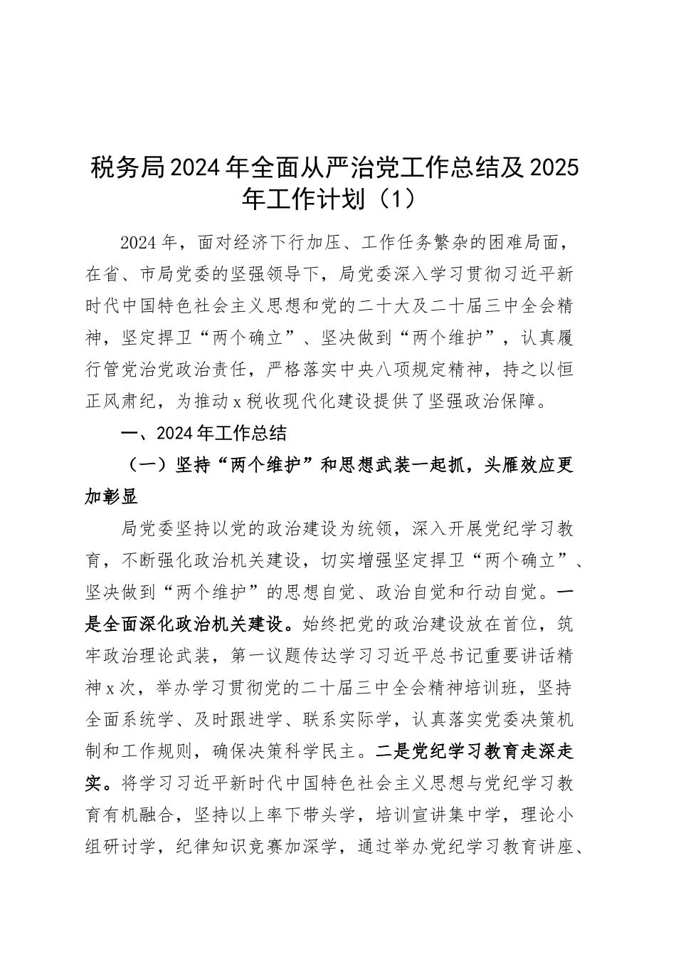 4篇2024年落实全面从严治党主体责任工作总结及2025年工作计划报告税务局财政局法院20241211_第1页