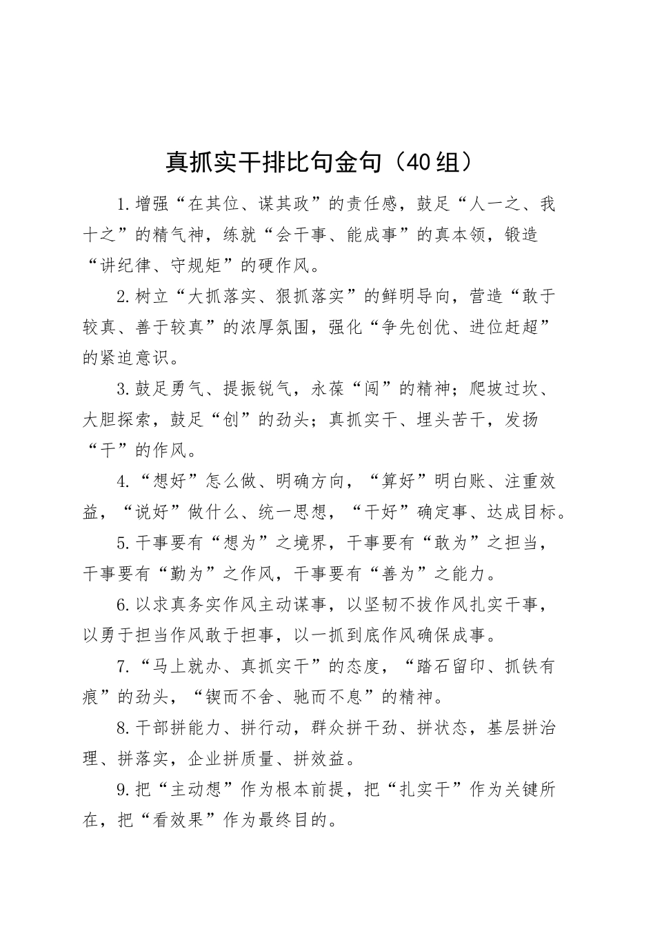 40组真抓实干排比句金句20241211_第1页