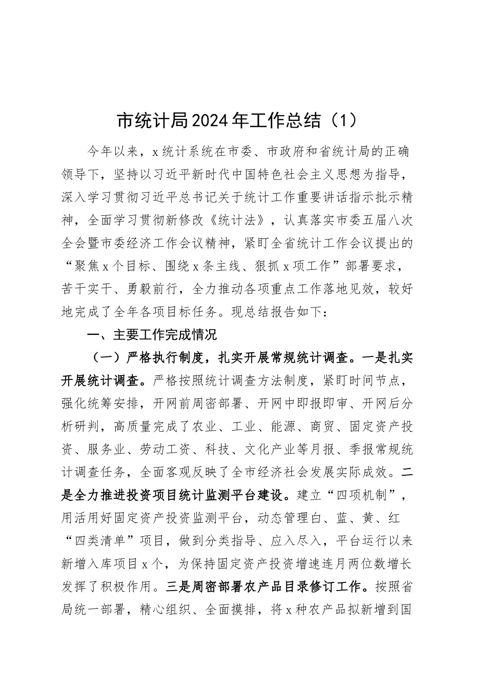 2篇统计局民政局2024年工作总结和2025年工作计划汇报报告20241211_第1页