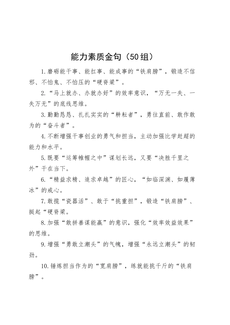 50组能力素质金句20241211_第1页