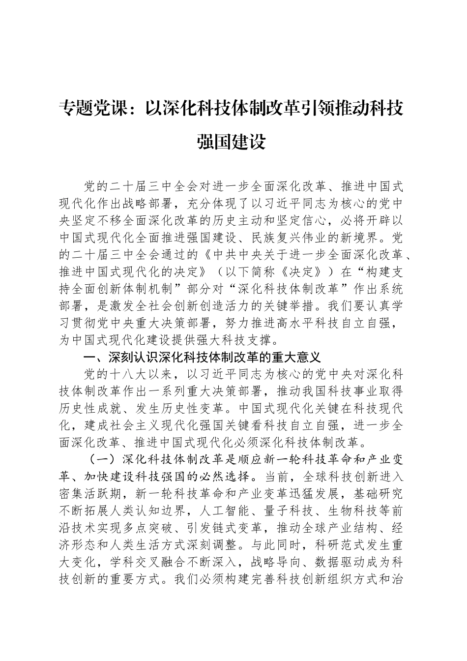 专题党课：以深化科技体制改革引领推动科技强国建设_第1页