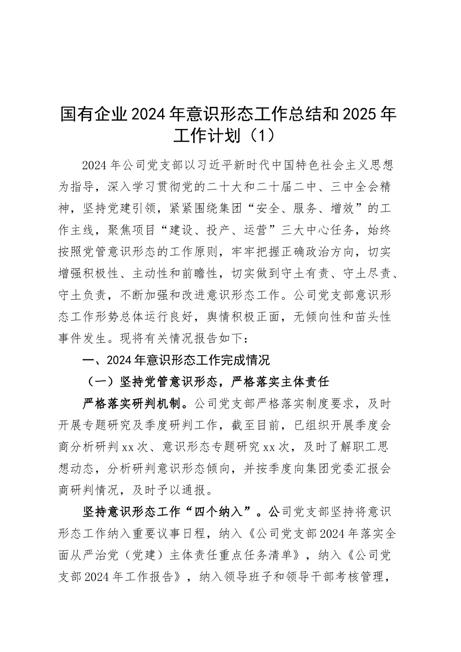 4篇国有企业2024年意识形态工作总结和2025年工作计划汇报报告公司单位20241211_第1页