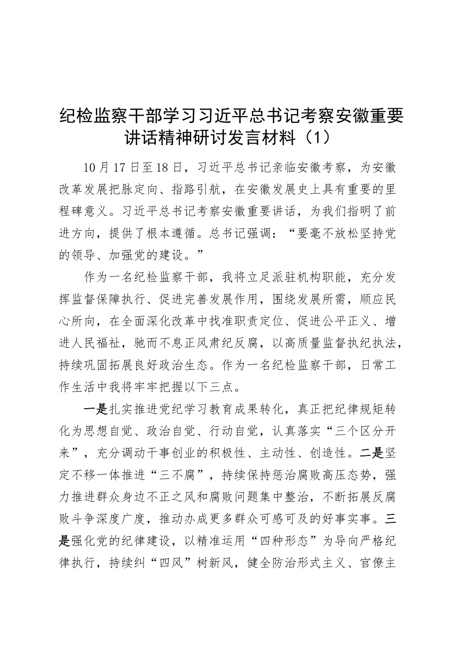 5篇纪检监察干部学习习近平总书记考察安徽重要讲话精神研讨发言材料纪委心得体会20241211_第1页