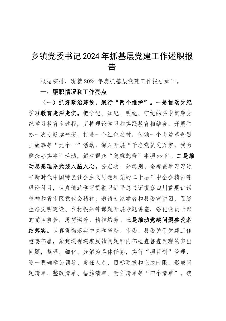 乡镇党委书记2024年抓基层党建工作述职报告20241211_第1页