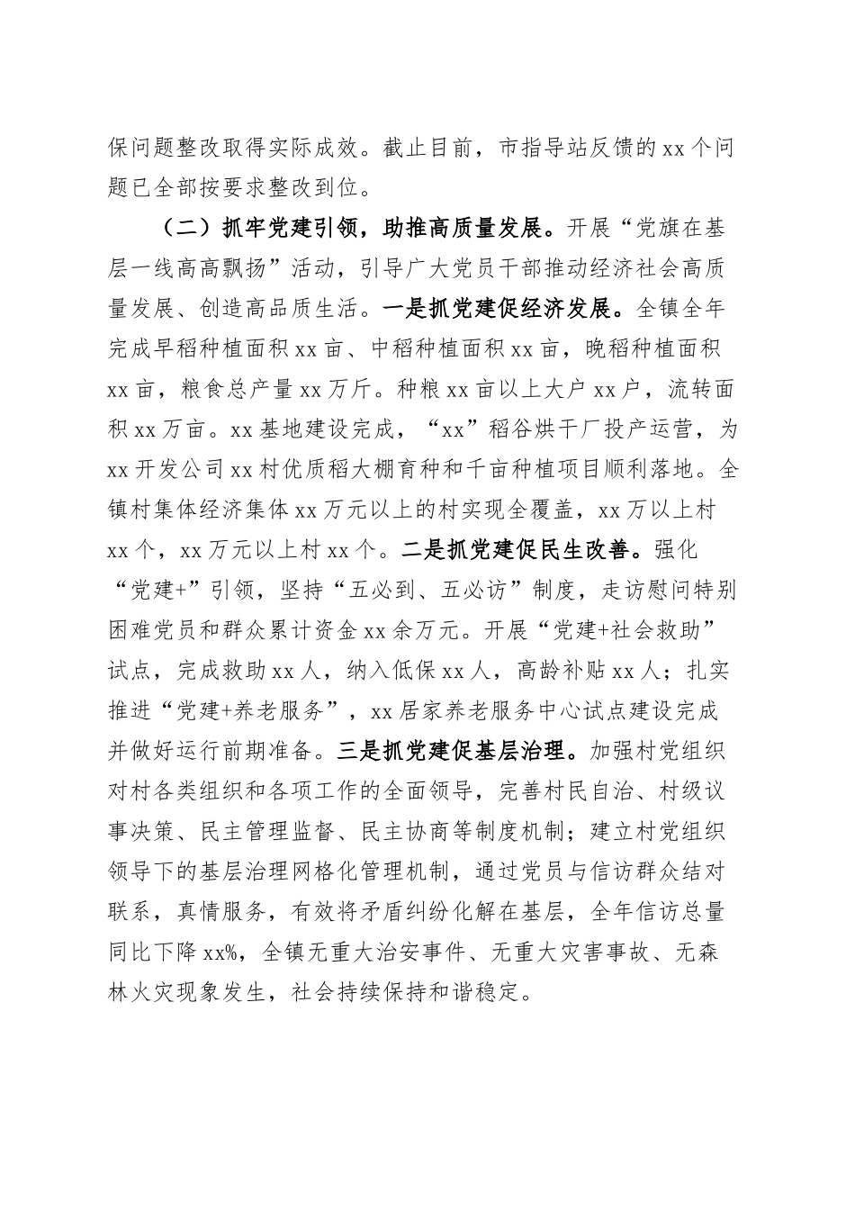 乡镇党委书记2024年抓基层党建工作述职报告20241211_第2页