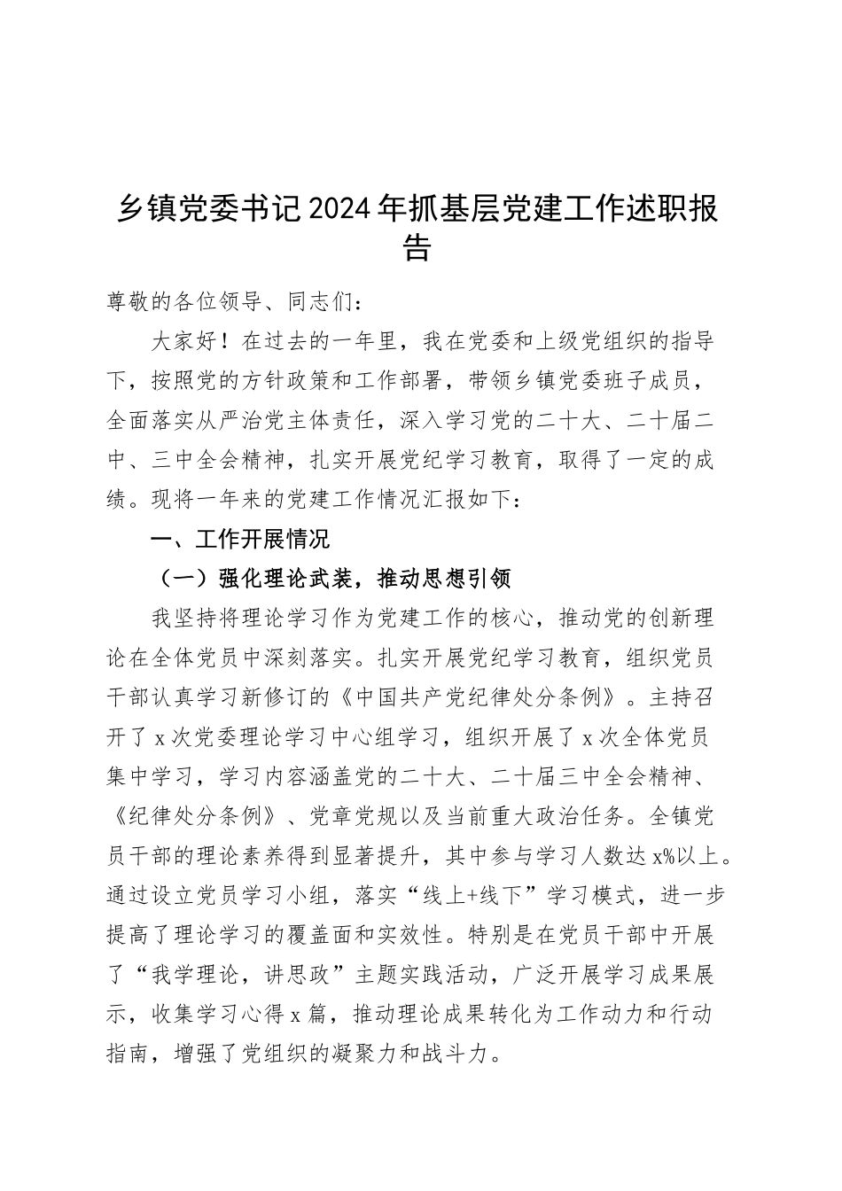 乡镇街道党委书记2024年抓基层党建工作述职报告 (2)20241211_第1页