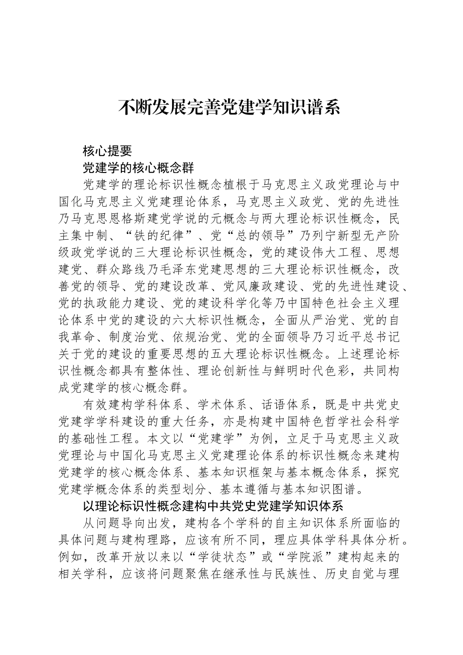 不断发展完善党建学知识谱系_第1页