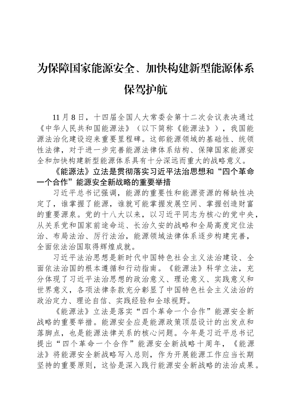 为保障国家能源安全、加快构建新型能源体系保驾护航_第1页