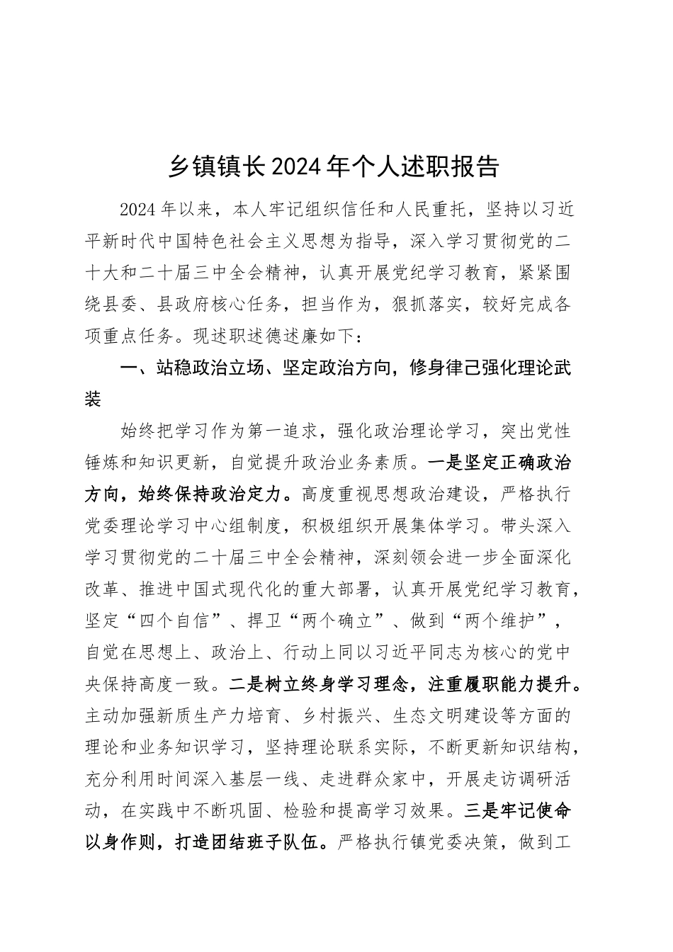 乡镇街道镇长2024年个人述职报告述学述责述廉工作汇报总结20241211_第1页