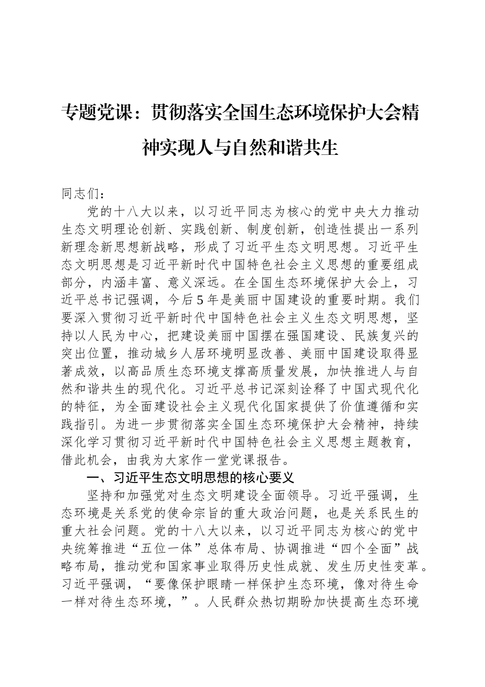 专题党课：贯彻落实全国生态环境保护大会精神实现人与自然和谐共生_第1页