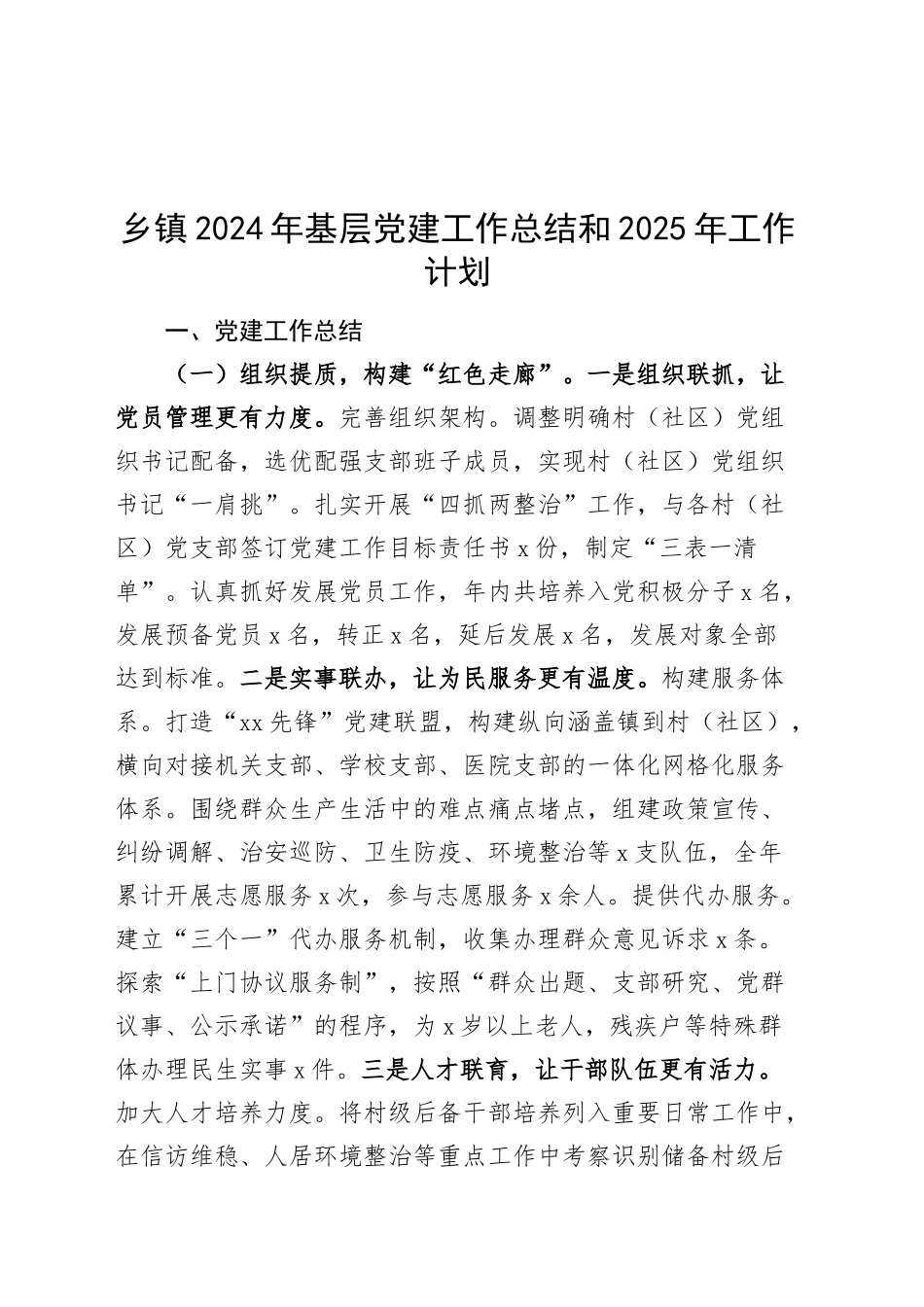 乡镇街道2024年基层党建工作总结和2025年工作计划20241211_第1页
